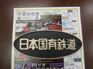 鹿児島市内 買取専門 東京市場 鹿児島中央店 鉄道廃品 国鉄 プレート 買取しました。