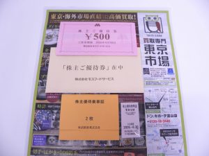 金沢市内 買取専門 東京市場 メガドンキラパーク金沢店 金券 モスバーガー 株主優待券 東武鉄道 株主優待乗車券 買取しました。
