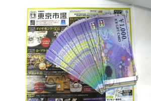 鹿児島市内 買取専門 東京市場 鹿児島中央店 金券 商品券 ギフトカード 買取しました。