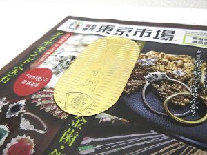 大田原市内！ 買取専門 東京市場 ドンキホーテ大田原店 古銭 開運小判 金貨 買取しました。