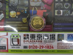大分市 買取専門 東京市場 Dプラザ大分店 記念硬貨 天皇陛下御在位60年記念 10万円金貨 買取しました。