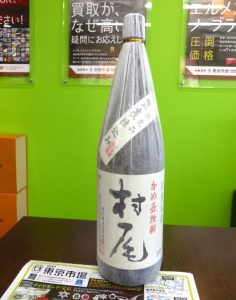 姶良市 買取専門 東京市場 姶良国道10号店 プレミアム焼酎 村尾 買取しました。