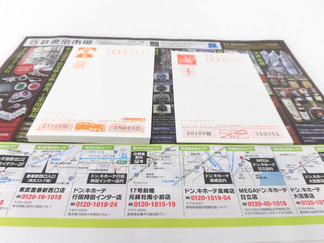 前橋市内 買取専門 東京市場 17号前橋元総社南小前店 葉書 買取しました。