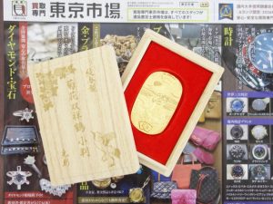 行田市内、熊谷市近隣！買取専門 東京市場 ドンキ 行田持田インター店 金 K24 純金 小判 買取しました。