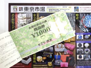 高崎市内 買取専門 東京市場 ドンキホーテ 高崎店 商品券 全国百貨店共通商品券 買取しました。