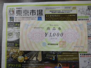 姶良市 買取専門 東京市場 姶良国道10号店 金券 鹿児島県経済連商品券 買取しました。
