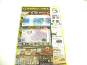 金沢市内 買取専門 東京市場 メガドンキラパーク金沢店 金券 ギフトカード 買取しました。