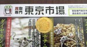 日立 高萩 北茨城 常陸太田 買取専門 東京市場 メガドンキ 日立店 外国金貨 ソブリン金貨 買取しました。
