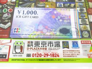 大分市 買取専門 東京市場 Dプラザ大分店 商品券 買取しました。