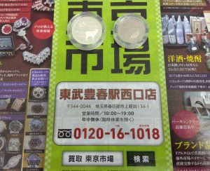 春日部市内！買取専門 東京市場 東武豊春駅西口店 長野オリンピック冬季競技大会記念 プルーフ貨幣セット 1998年 買取しました。