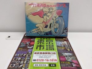 春日部市内！アリフト掲載中！買取専門 東京市場 東武豊春駅西口店 カバヤ 月光仮面 おたのしみバッグ 買取しました。