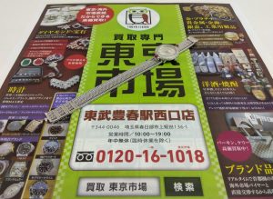春日部市内！ 買取専門 東京市場 東武豊春駅西口店 シニョレッティ OR 750 079 買取しました。