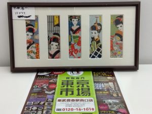 春日部市内！ 買取専門 東京市場 東武豊春駅西口店 中原淳一 リトグラフ しおり 買取しました。