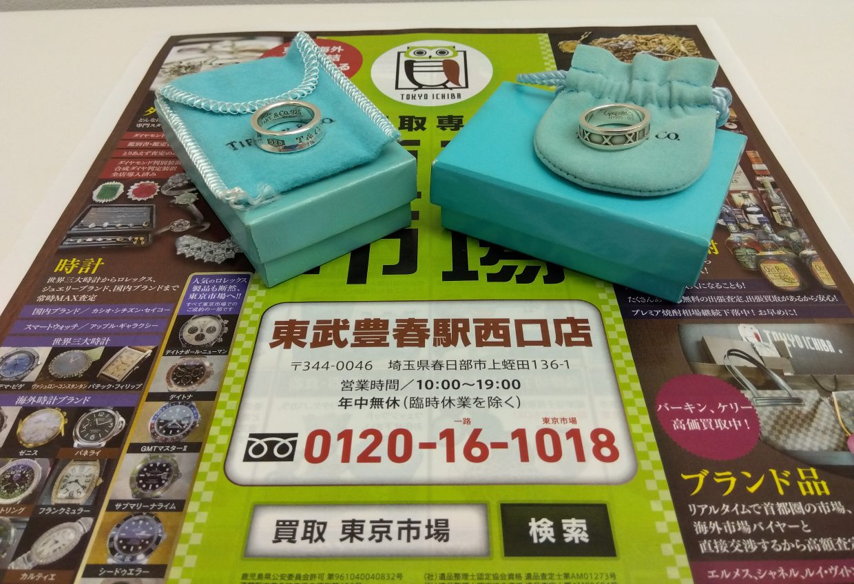 春日部市内！アリフト掲載 買取専門 東京市場 東武豊春駅西口店 ティファニー アトラスワイド 1837 SVリング 買取しました。