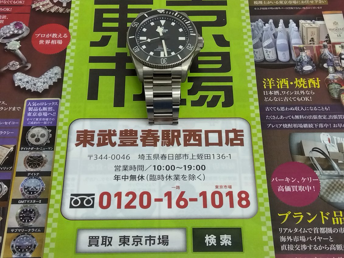 春日部市内！ 買取専門 東京市場 東武豊春駅西口店 チューダー ぺラゴス 39 25407 腕時計 買取しました。