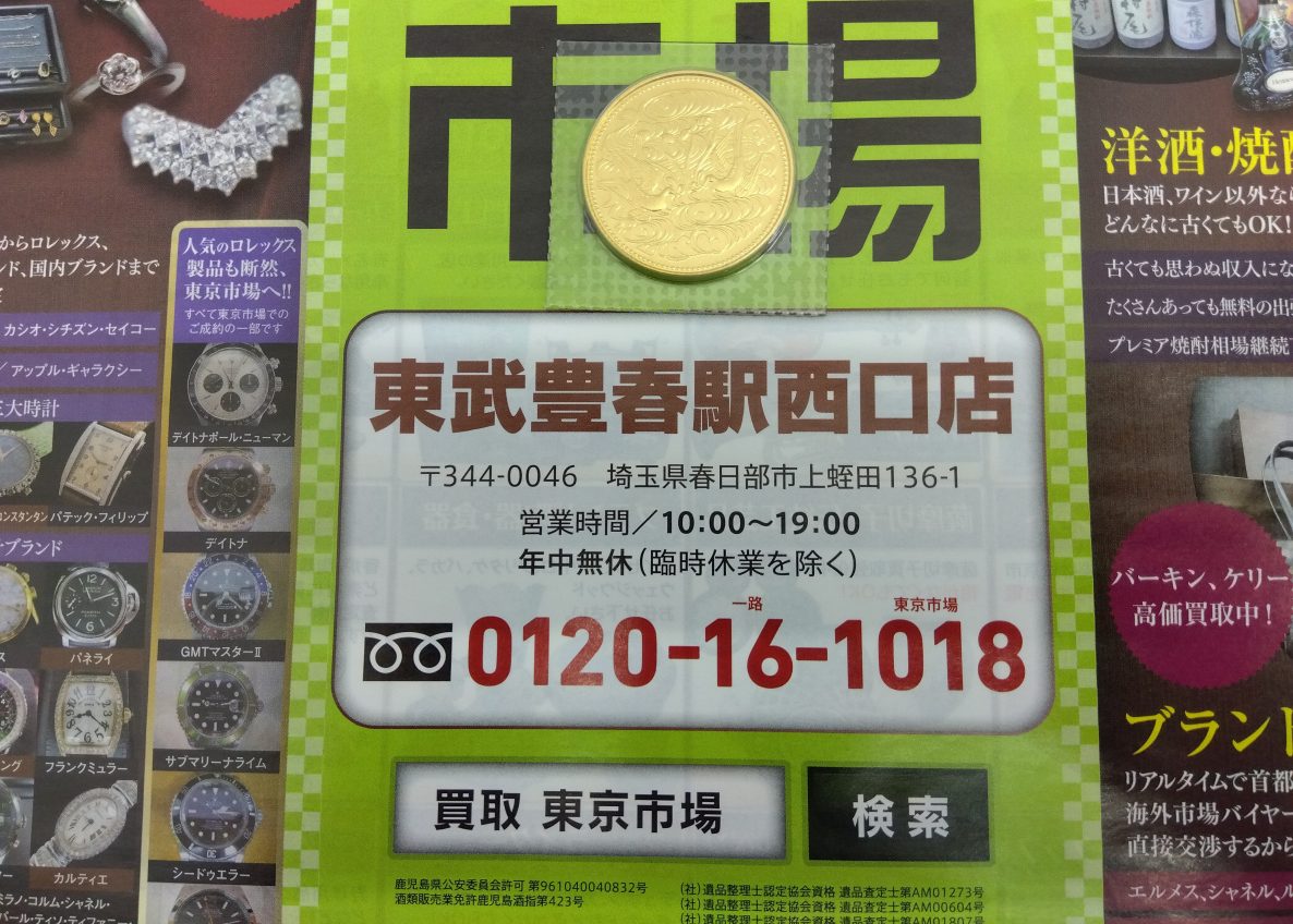 春日部市内！アリフト掲載 買取専門 東京市場 東武豊春駅西口店 日本の金貨 天皇陛下御在位60年 10万円金貨 買取しました。