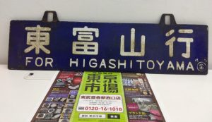 春日部市内！買取専門 東京市場 東武豊春駅西口店 国鉄案内板 東富山行ー城端行 看板 サボ 電車 鉄道グッズ 買取しました。