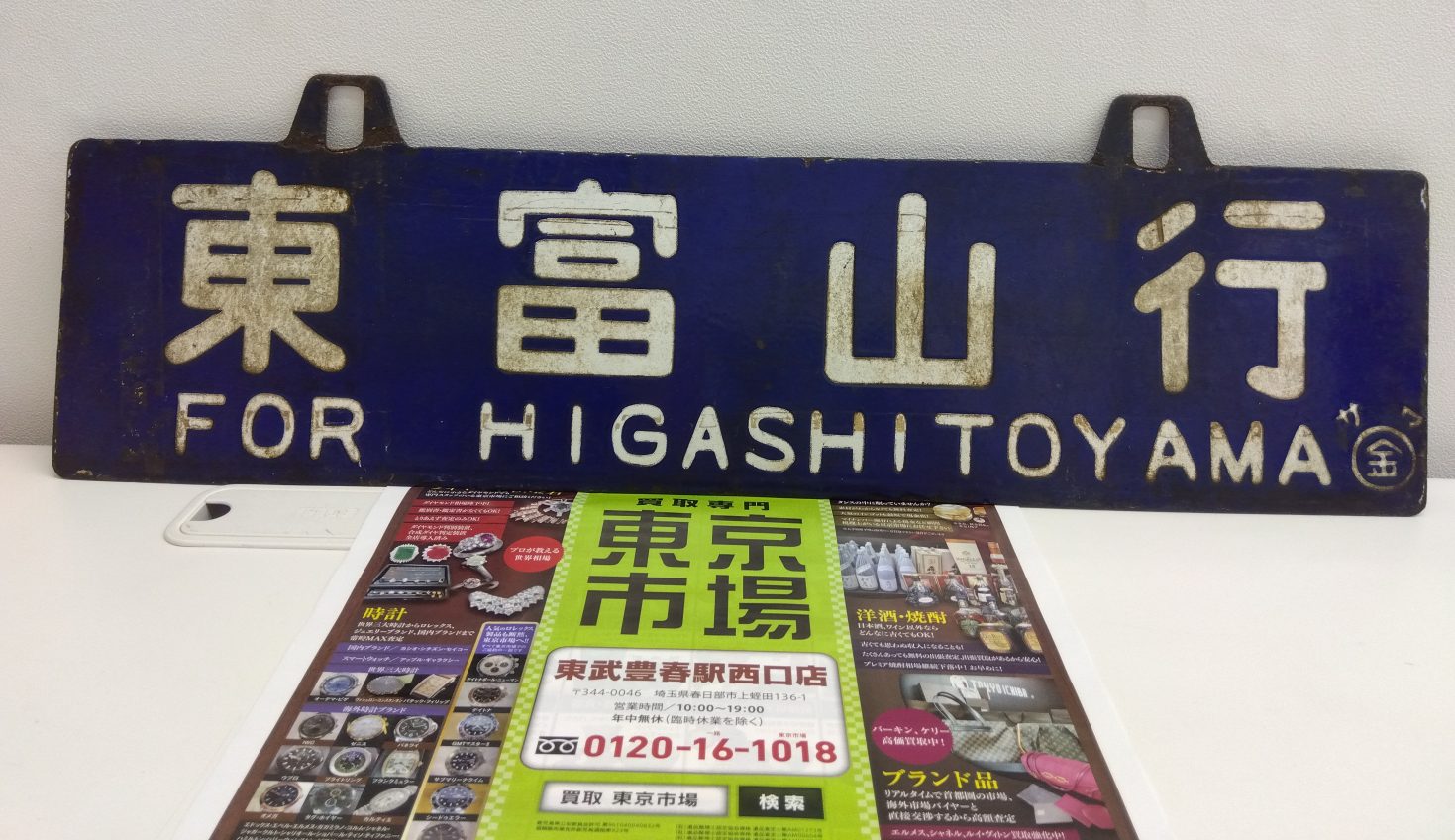 春日部市内！買取専門 東京市場 東武豊春駅西口店 国鉄案内板 東富山行ー城端行 看板 サボ 電車 鉄道グッズ 買取しました。