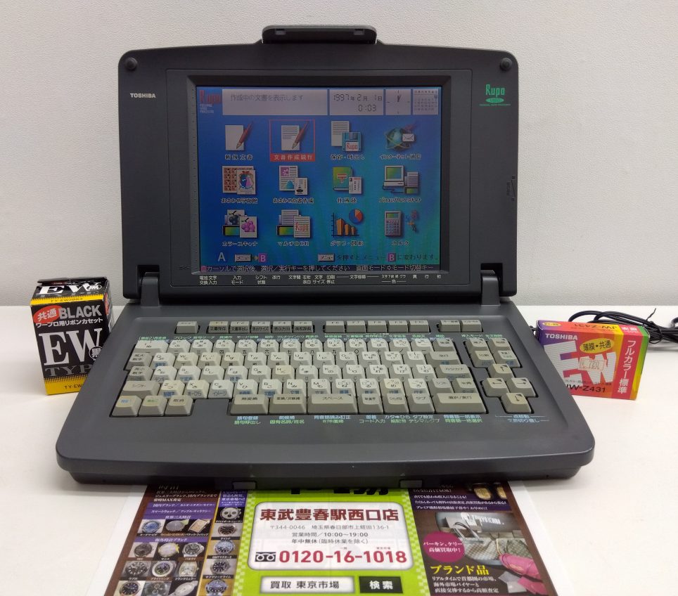 春日部市内！ 買取専門 東京市場 東武豊春駅西口店 東芝 パーソナルワープロ Rupo JW-V850  買取しました。