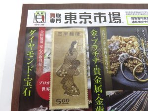 所沢 入間 狭山 日高 秩父 東村山 買取専門 東京市場 西武小手指駅北口タワーズ店  切手 見返り美人 買取しました。