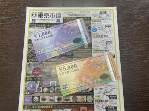 鹿児島市 買取専門 東京市場 天文館 地蔵角交番前店 金券 ギフトカード 買取しました。