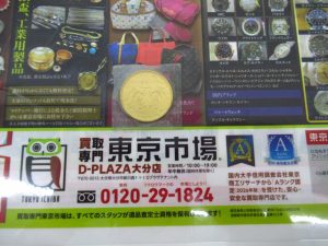 大分市 買取専門 東京市場 Dプラザ大分店 記念硬貨 天皇陛下 御在位60年記念 10万円金貨 買取しました。