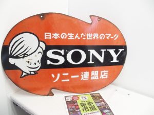 春日部市内！アリフト掲載 買取専門 東京市場 東武豊春駅西口店 ソニー連盟店看板 ホーロー製 昭和レトロ 買取しました。