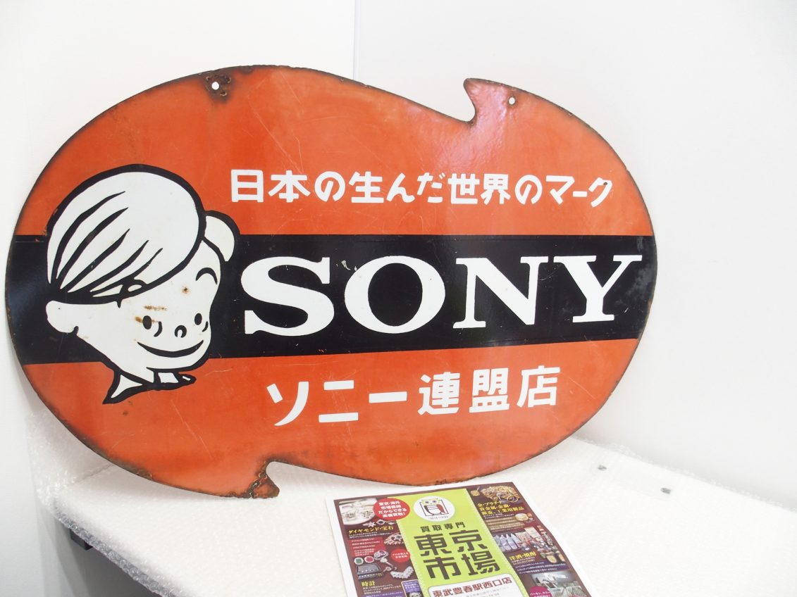 春日部市内！アリフト掲載 買取専門 東京市場 東武豊春駅西口店 ソニー連盟店看板 ホーロー製 昭和レトロ 買取しました。