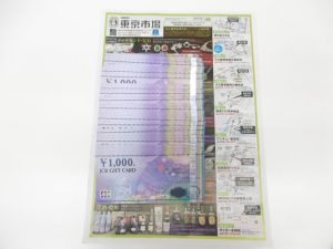薩摩川内市！ 買取専門 東京市場 タイヨー永利店 金券 ギフトカード 金券 JCBギフトカード 買取しました。