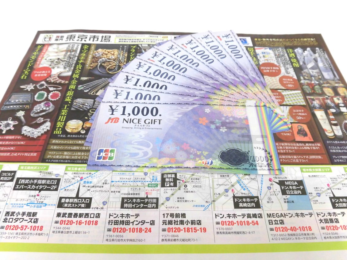 前橋市内 買取専門 東京市場 17号前橋元総社南小前店 金券 商品券 JTB ナイスギフト 買取しました。