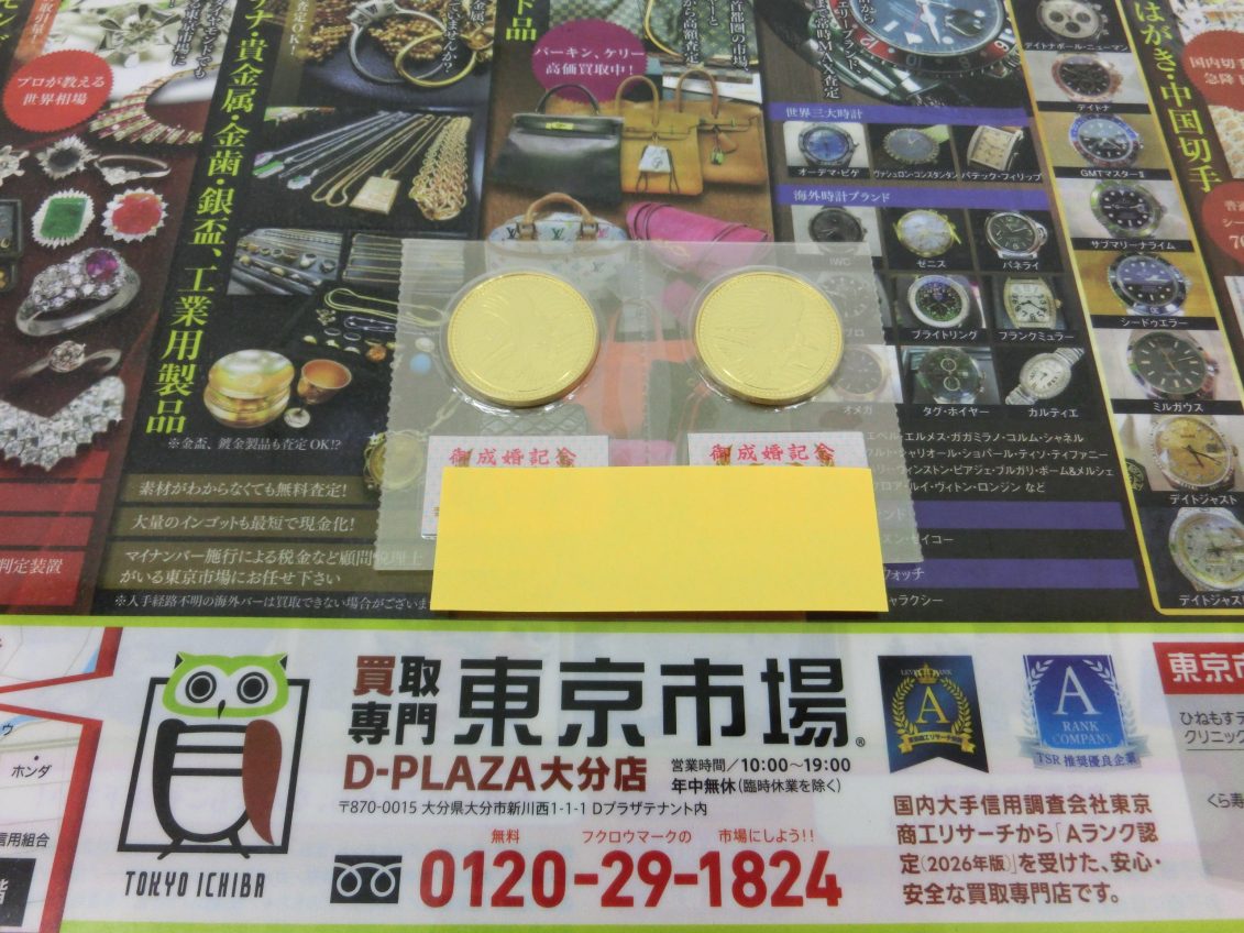 大分市 買取専門 東京市場 Dプラザ大分店 記念硬貨 皇太子殿下御成婚記念 5万円金貨 買取しました。