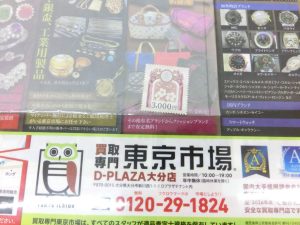 大分市 買取専門 東京市場 Dプラザ大分店 収入印紙 買取しました。