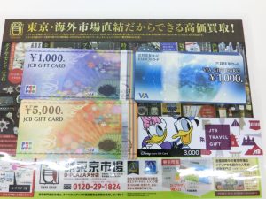 大分市 買取専門 東京市場 Dプラザ大分店 商品券 JCBギフトカード 買取しました。