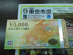 鹿児島市内 買取専門 東京市場 鹿児島中央店 金券 商品券 ギフトカード 買取しました。