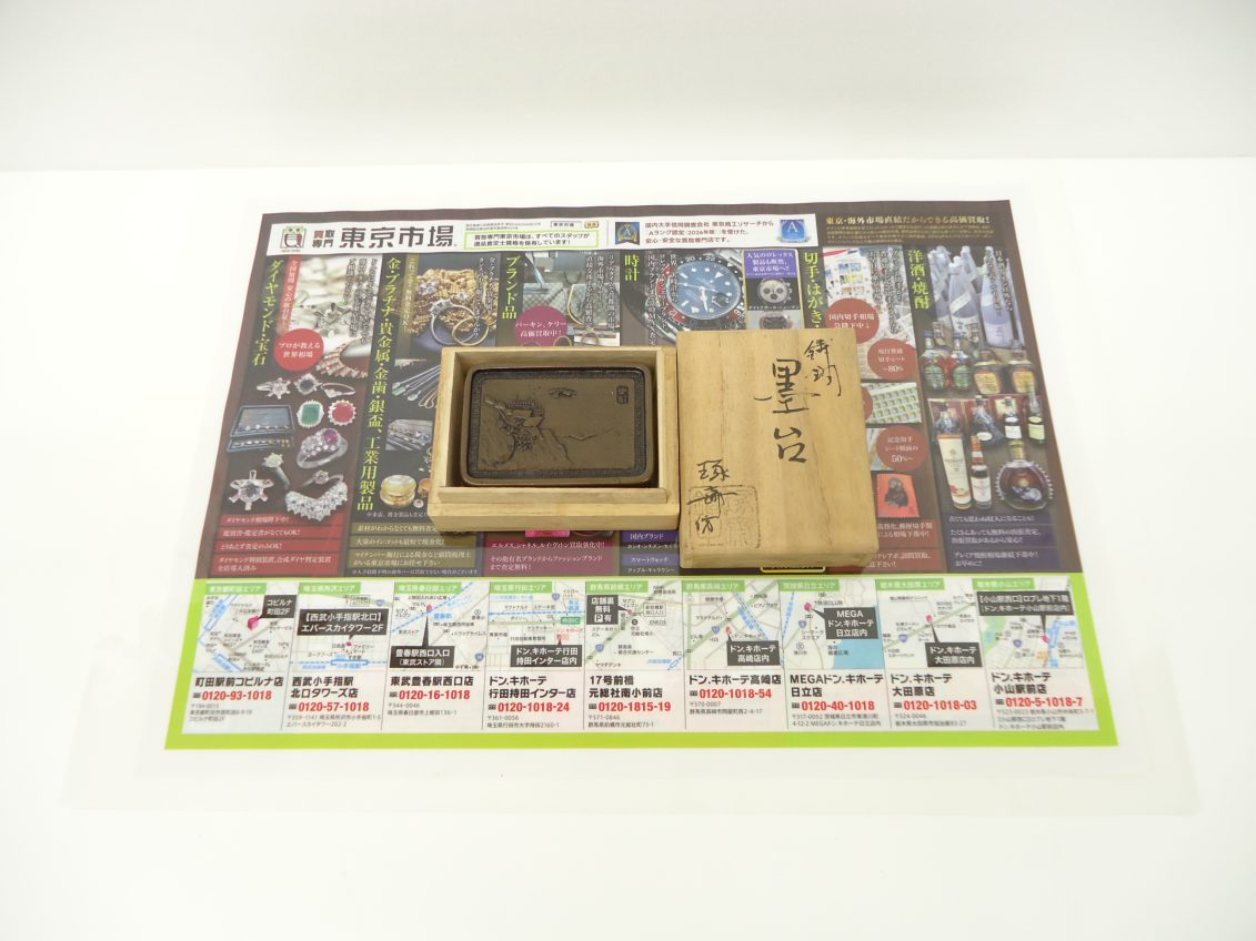小山市内！買取専門 東京市場 ドンキホーテ小山駅前店 書道用具 墨台 買取しました。