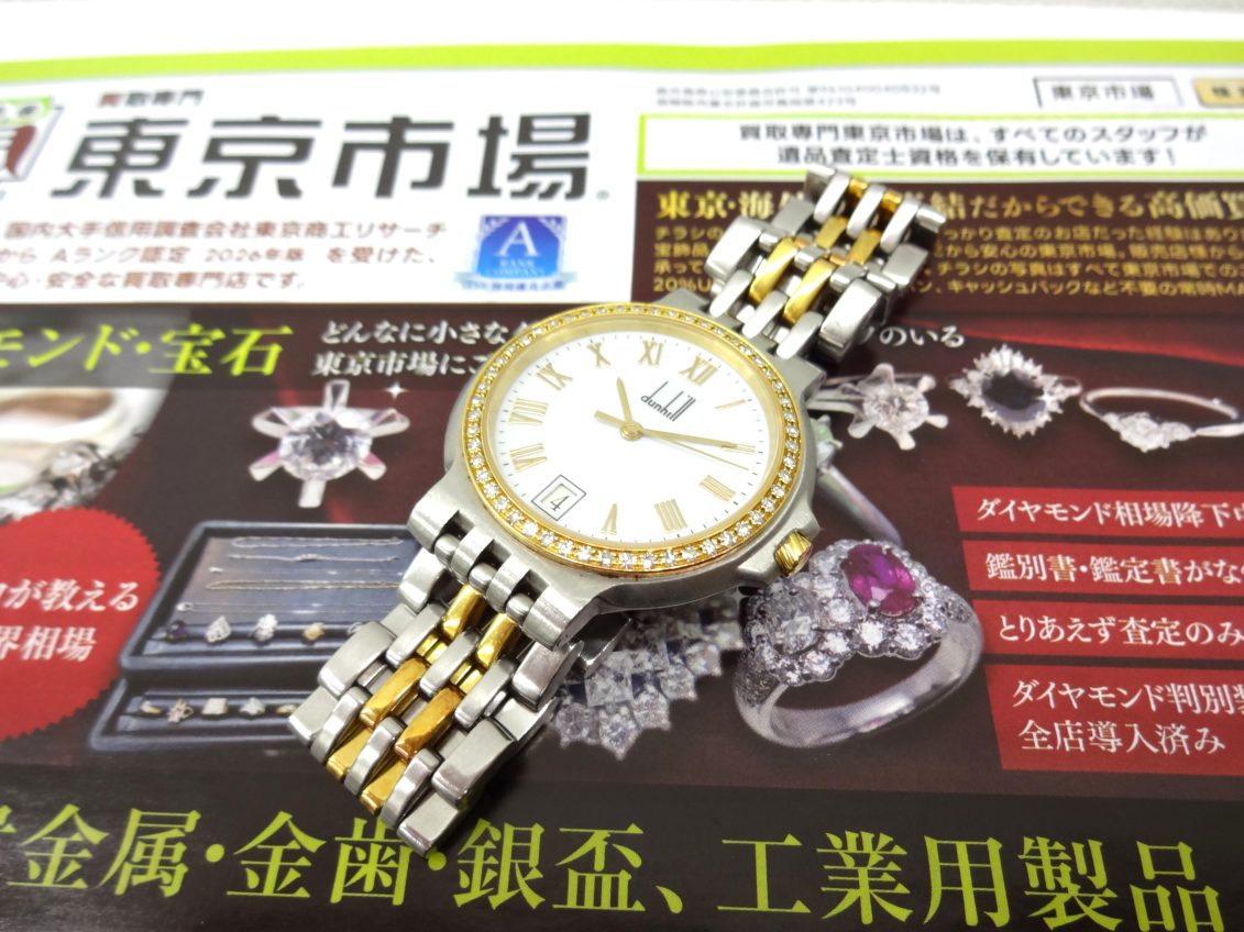 日立 高萩 北茨城 常陸太田 買取専門 東京市場 メガドンキ 日立店 ブランド ダンヒル 腕時計 買取しました。