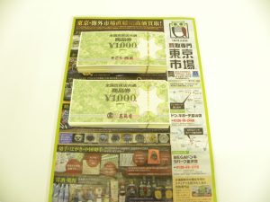金沢市内 買取専門 東京市場 メガドンキラパーク金沢店 金券 商品券 買取しました。