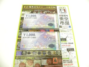 金沢市内 買取専門 東京市場 メガドンキラパーク金沢店 金券 ギフトカード 買取しました。