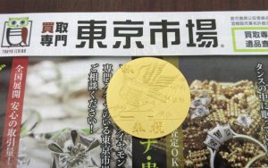 所沢 入間 狭山 日高 秩父 東村山 買取専門 東京市場 西武小手指駅北口タワーズ店 純金製 記念メダル 買取しました。