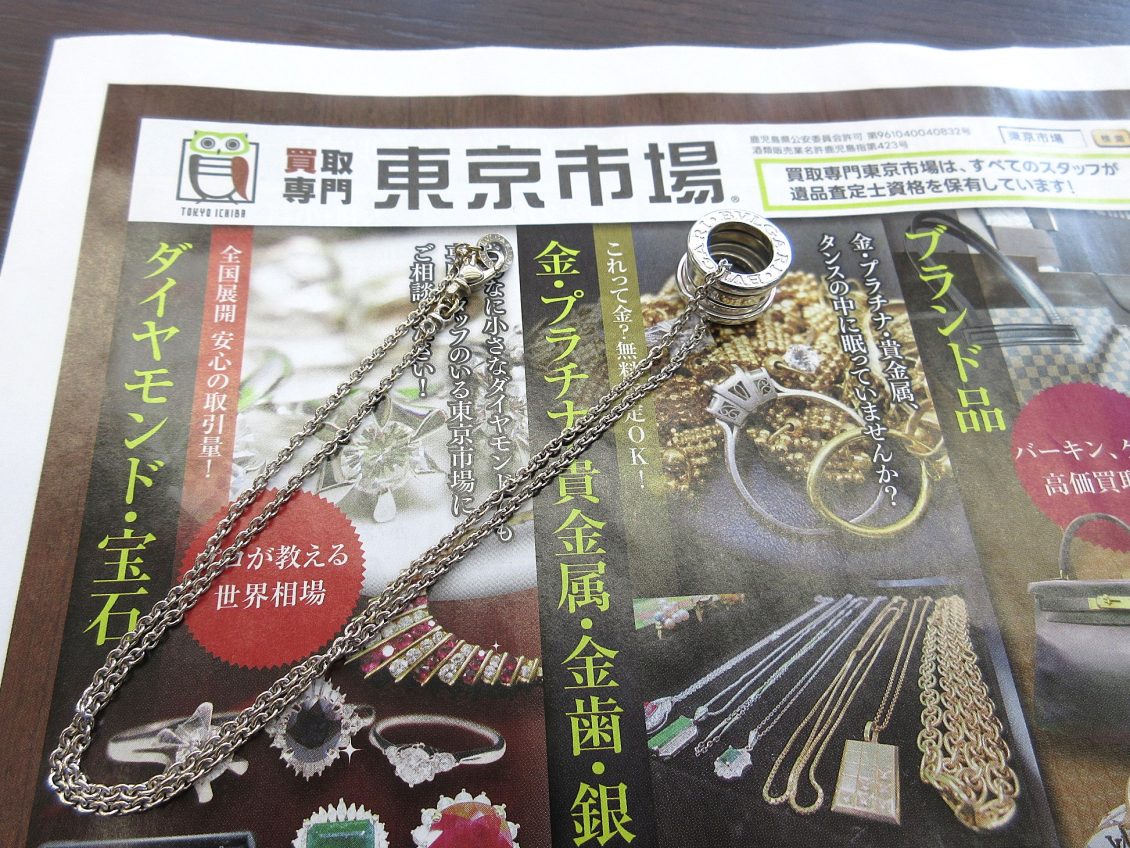 大田原市内！ 買取専門 東京市場 ドンキホーテ大田原店 ブルガリ ネックレス買取しました。