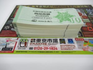大分市 買取専門 東京市場 Dプラザ大分店 全国百貨店 共通 商品券 買取しました。