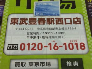 春日部市内！買取専門 東京市場 東武豊春駅西口店 観光地百選シリーズ 日本平 24円切手 買取しました。