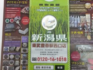 春日部市内！買取専門 東京市場 東武豊春駅西口店 地方自治法施行60周年記念 千円銀貨幣プルーフ貨幣セット 新潟県 買取しました。