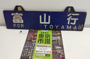 春日部市内！買取専門 東京市場 東武豊春駅西口店 国鉄案内板 富山行 看板 サボ 電車 鉄道グッズ 買取しました。