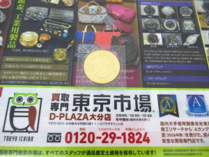 大分市 買取専門 東京市場 Dプラザ大分店 記念硬貨 天皇陛下御在位 10万円金貨 買取しました。