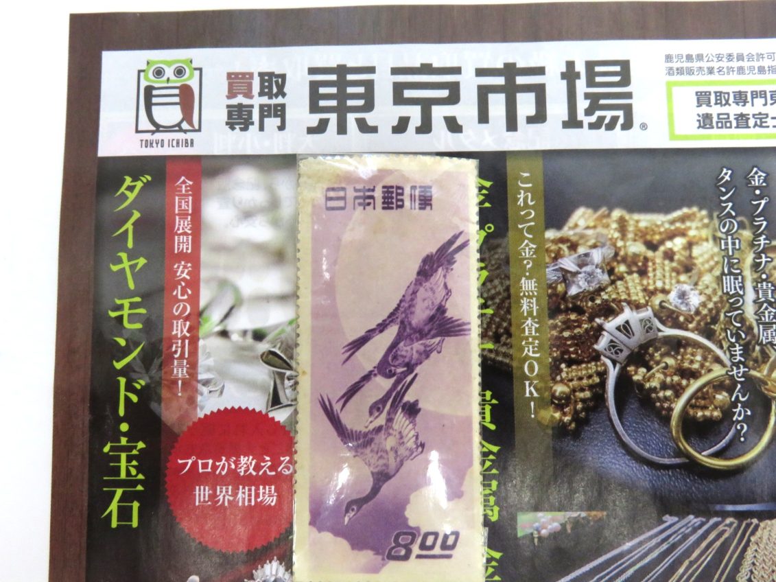 所沢 入間 狭山 日高 秩父 東村山 買取専門 東京市場 西武小手指駅北口タワーズ店 切手 月に雁 買取しました。