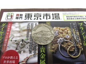 所沢 入間 狭山 日高 秩父 東村山 買取専門 東京市場 西武小手指駅北口タワーズ店 摩周丸 記念メダル 買取しました。