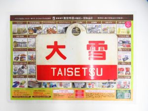 町田市 相模原市 出張買取 高価買取 買取専門 東京市場 町田駅前コビルナ店 鉄道廃品 愛称板 大雪 ホーロー 買取しました。