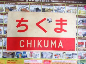 町田市 相模原市 出張買取 高価買取 買取専門 東京市場 町田駅前コビルナ店 鉄道廃品 愛称板 ちくま 買取しました。