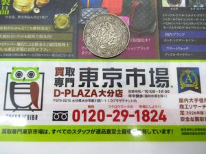 大分市 買取専門 東京市場 Dプラザ大分店 古銭 旭日竜 銀貨 買取しました。